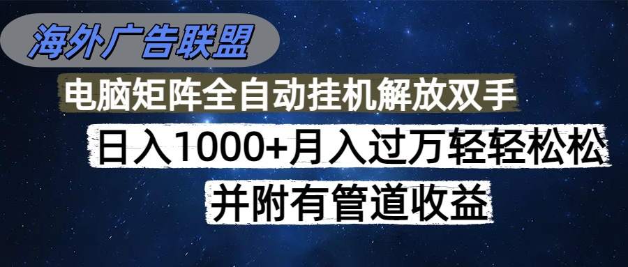 海外广告联盟每天几分钟日入1000+无脑操作，可矩阵并附有管道收益-网创猫