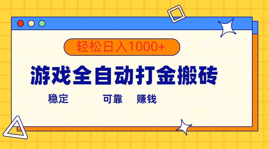 （10335期）游戏全自动打金搬砖，单号收益300+ 轻松日入1000+-网创猫