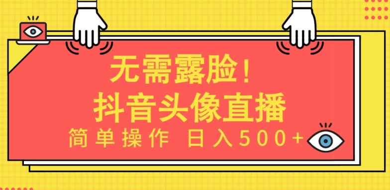 无需露脸，Ai头像直播项目，简单操作日入500+-网创猫