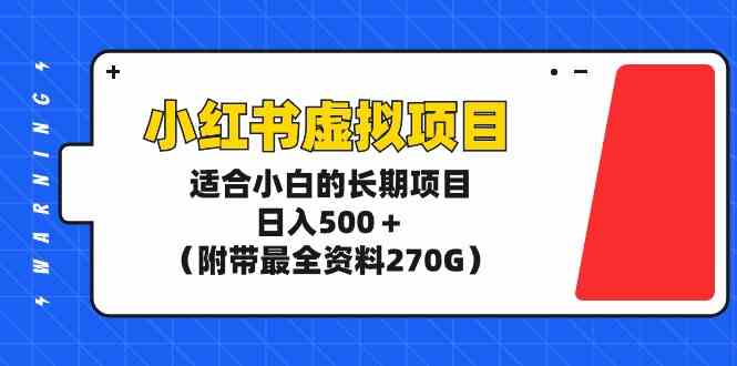 （9338期）小红书虚拟项目，适合小白的长期项目，日入500＋（附带最全资料270G）-网创猫