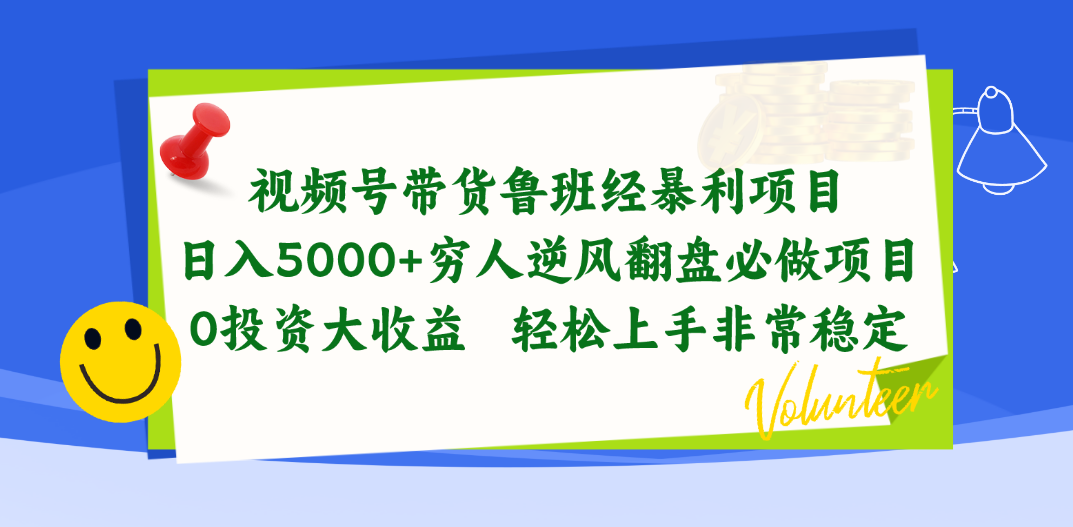 （10647期）视频号带货鲁班经暴利项目，日入5000+，穷人逆风翻盘必做项目，0投资…-网创猫