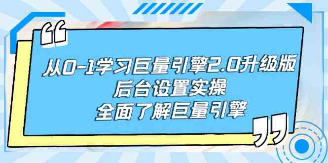 （9449期）从0-1学习巨量引擎-2.0升级版后台设置实操，全面了解巨量引擎-网创猫