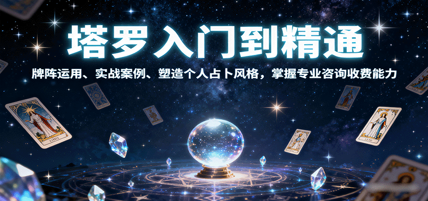 塔罗入门到精通，牌阵运用、实战案例、塑造个人占卜风格，掌握专业咨询收费能力-网创猫