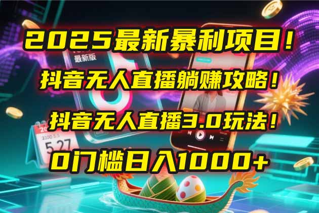 2025最新暴利项目！抖音无人直播躺赚攻略！抖音无人直播3.0玩法！0门槛…-网创猫