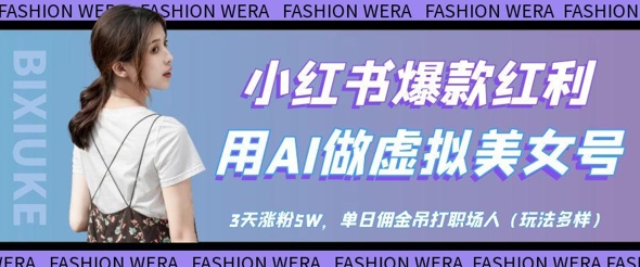 小红书爆款红利：用AI做虚拟美女号，3天涨粉5W，单日佣金吊打职场人-网创猫
