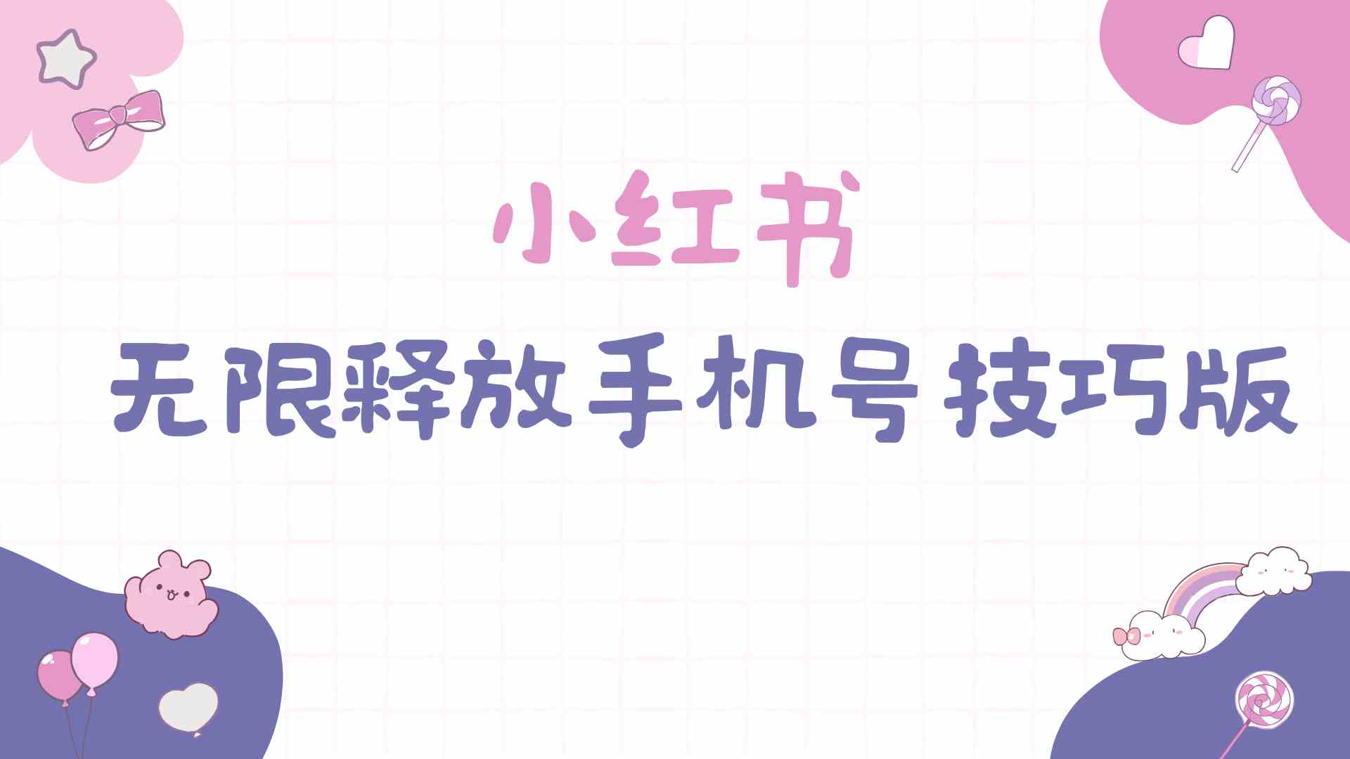 （9762期）小红书无限释放手机号技巧版手慢无-网创猫