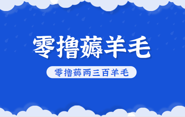 知乎零撸薅羊毛，超赞包回收10-13一个，每个月轻松零撸薅两三百羊毛-网创猫