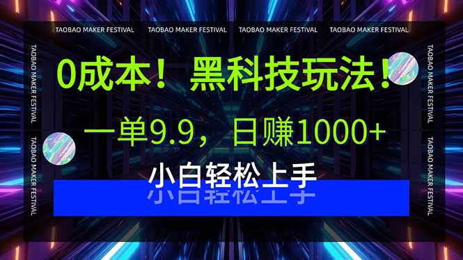 0成本！黑科技玩法，一单9.9，日赚1000+，小白轻松上手-网创猫
