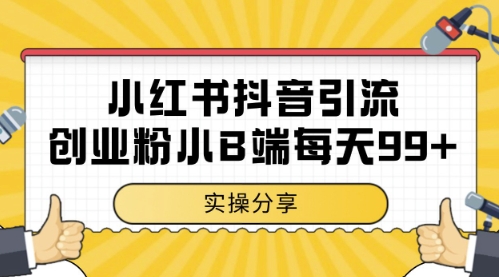 小红书抖音创业粉，小B端粉自热，日引99+的一个玩法-网创猫