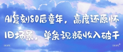 AI复刻80后童年，高度还原怀旧场景，单条视频收入几张-网创猫