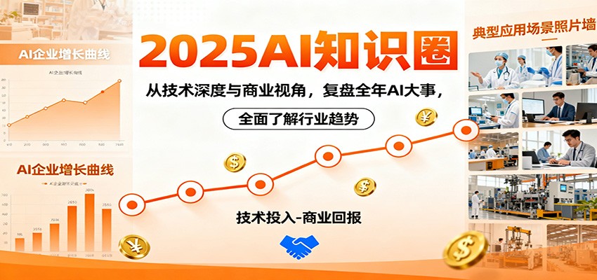 2025AI知识圈，从技术深度与商业视角，复盘全年AI大事，全面了解行业趋势-网创猫