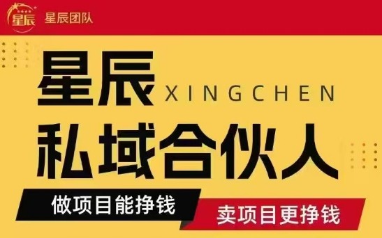 全网首发星辰私域项目合集，最新实操玩法，短期快速实现变现-网创猫