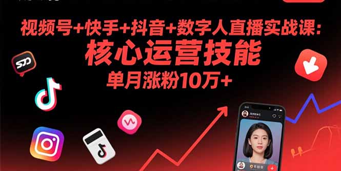 视频号+快手+抖音+数字人直播实战课(9月)：核心运营技能，单月涨粉10万+-网创猫