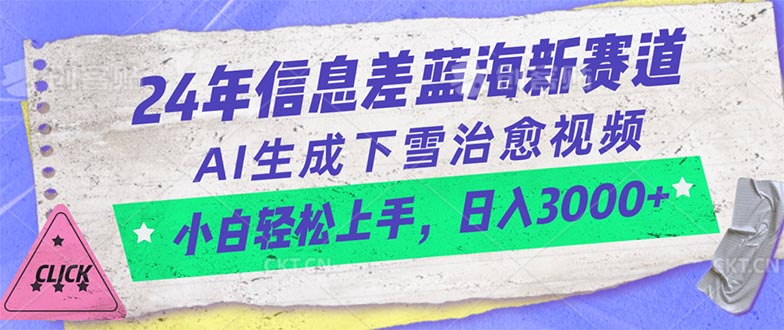 (10707期)24年信息差蓝海新赛道,AI生成下雪治愈视频 小白轻松上手,日入3000+-网创猫