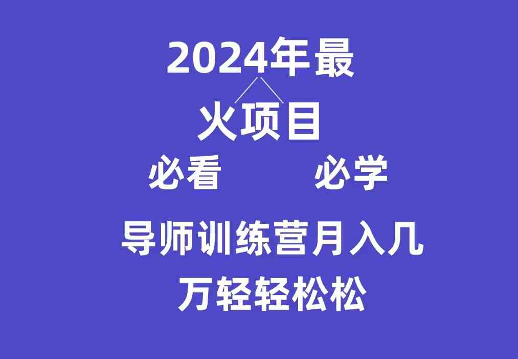 （9301期）导师训练营互联网最牛逼的项目没有之一，新手小白必学，月入3万+轻轻松松-网创猫
