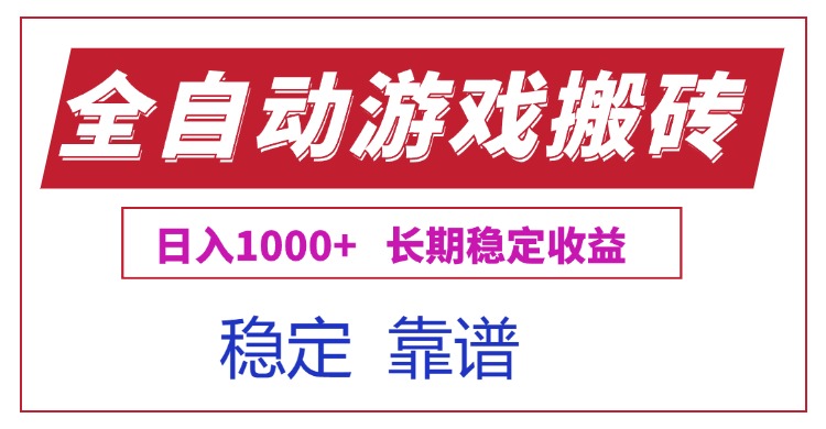 全自动游戏电脑掘金搬砖，日入1000+长期稳定收益-网创猫