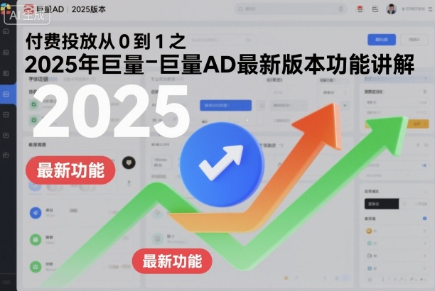 付费投放从0到1之2025年巨量AD最新版本功能讲解-网创猫