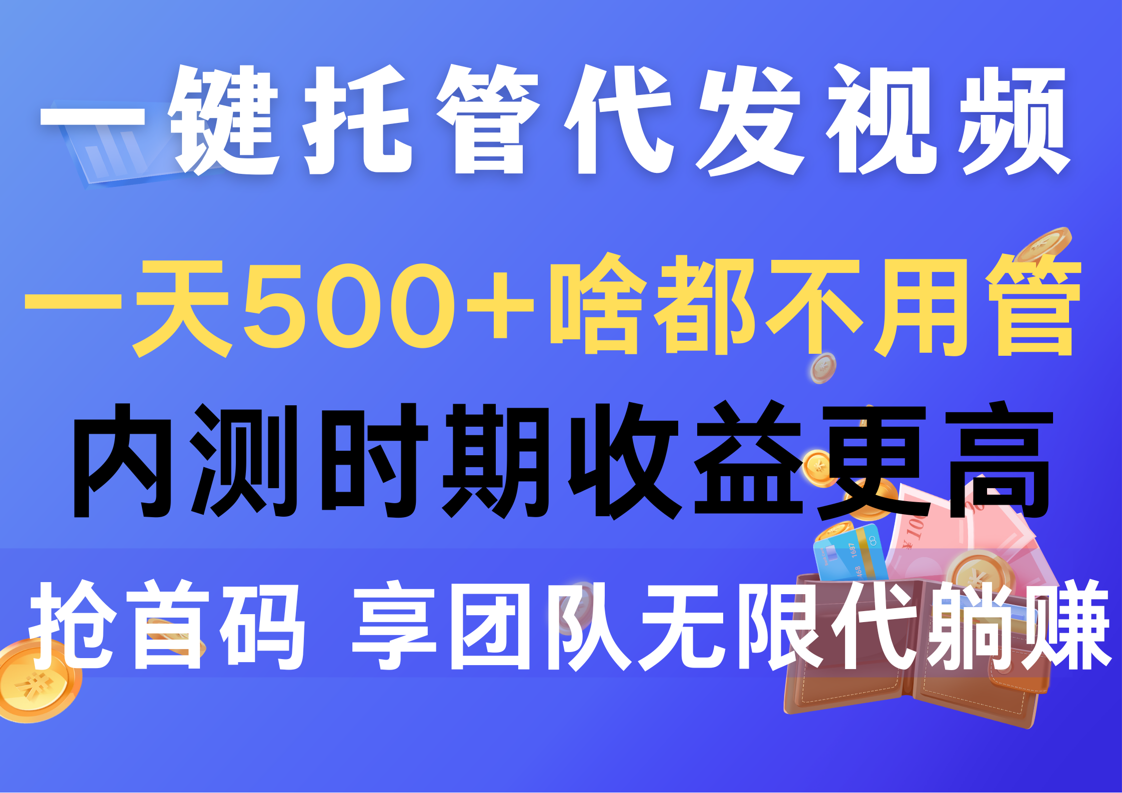 （10327期）一键托管代发视频，一天500+啥都不用管，内测时期收益更高，抢首码，享…-网创猫