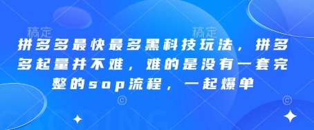 拼多多最快最多黑科技玩法，拼多多起量并不难，难的是没有一套完整的sop流程，一起爆单!-网创猫