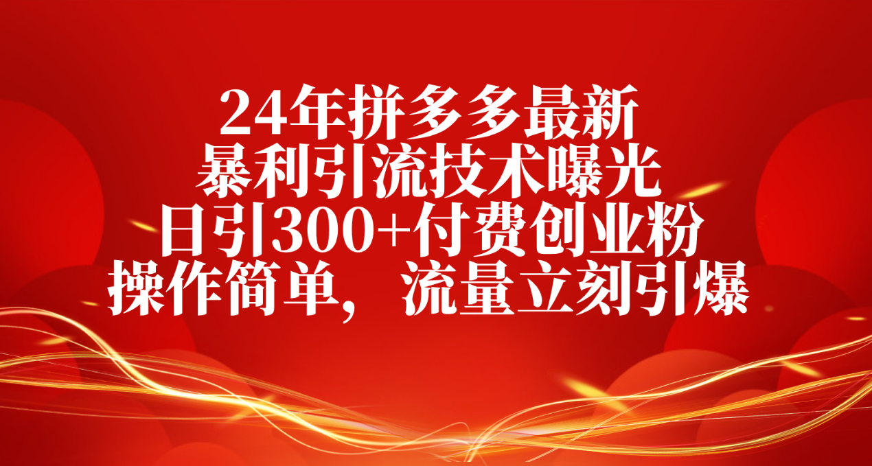 （10559期）24年拼多多最新暴利引流技术曝光，日引300+付费创业粉，操作简单，流量…-网创猫