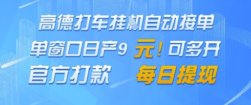 高德地图挂G接单，单窗口日产9元，官方打款，每日提现-网创猫