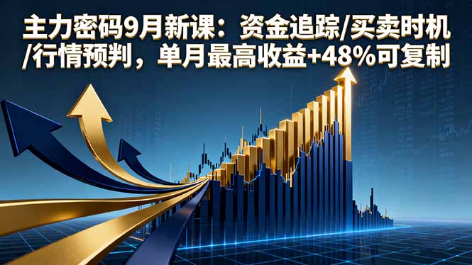 主力密码9月新课：资金追踪/买卖时机/行情预判，单月最高收益+48%可复制-网创猫