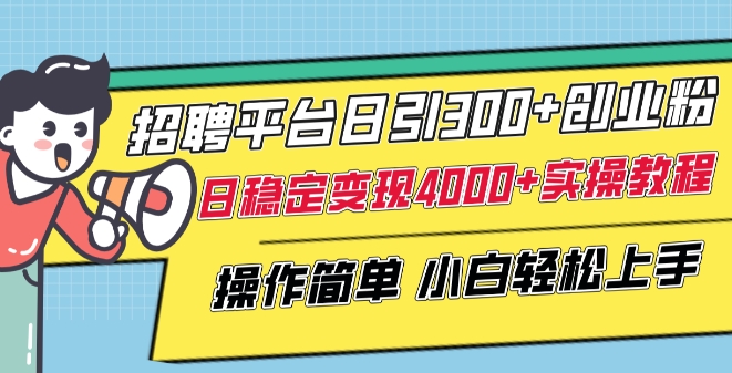招聘平台日引300+创业粉，日稳定变现4000+实操教程小白轻松上手-网创猫