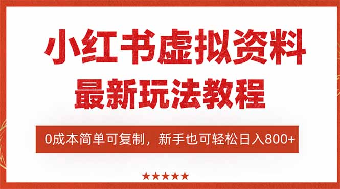 小红书虚拟资料项目：最新搜索流变现玩法，0成本简单可复制，一人多店…-网创猫