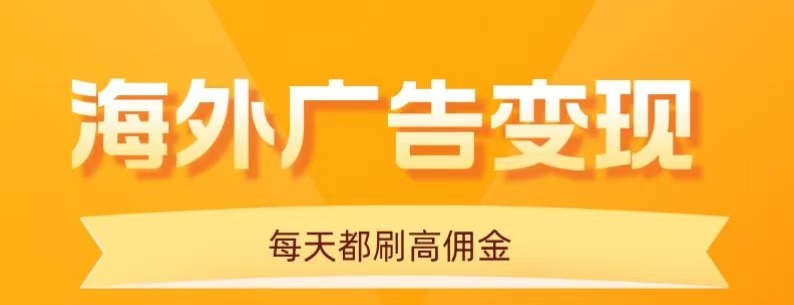 用手机看海外广告，每天10分钟，单机日入20+，无需养鸡，保姆级教程-网创猫