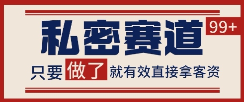 小红书某音私密赛道引流获客 自热矩阵日引200+-网创猫