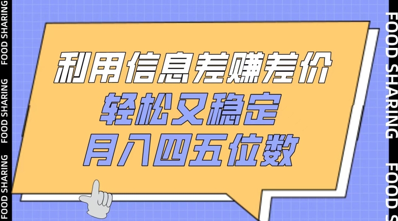利用信息差赚差价，轻松又稳定，月入四五位数-网创猫