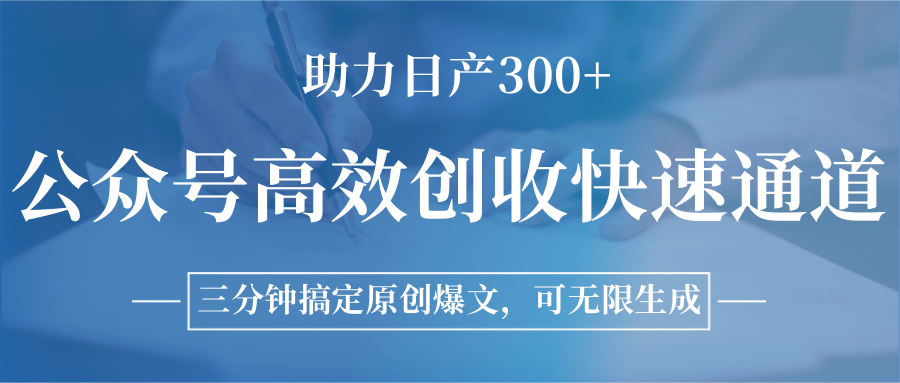 公众号高效创收快速通道，三分钟搞定原创爆文，助力日产300+-网创猫