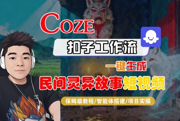 Coze扣子智能体工作流一键生成“民间灵异故事“短视频，全流程保姆级教学-网创猫
