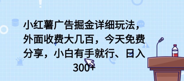 小红薯广告掘金详细玩法，外面收费大几百，小白有手就行，日入300+【揭秘】-网创猫
