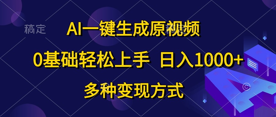 （10695期）AI一键生成原视频，0基础轻松上手，日入1000+，多种变现方式-网创猫
