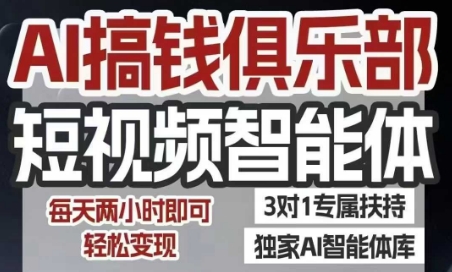 AI搞钱俱乐部短视频智能体，AI智能体实战，抖音+小红书双项目，每天两小时即可轻松变现-网创猫
