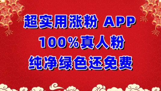 超实用涨粉，APP100%真人粉纯净绿色还免费，不再为涨粉犯愁-网创猫