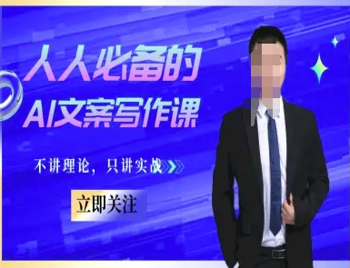 人人必备的AI文案写作课-文案教程，不讲理论，只讲实战-网创猫