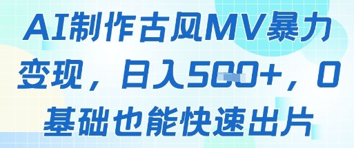 AI制作古风MV暴力变现，日入几张，0基础也能快速出片-网创猫