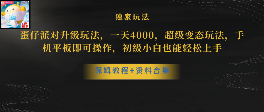 （10683期）蛋仔派对更新暴力玩法，一天5000，野路子，手机平板即可操作，简单轻松…-网创猫