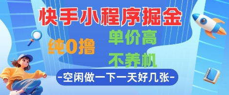 快手小程序掘金，纯0撸，单价高不养机 利用空闲时间做一做，一天好几张-网创猫