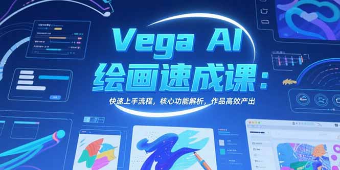 Vega AI绘画速成课：快速上手流程，核心功能解析，作品高效产出-网创猫
