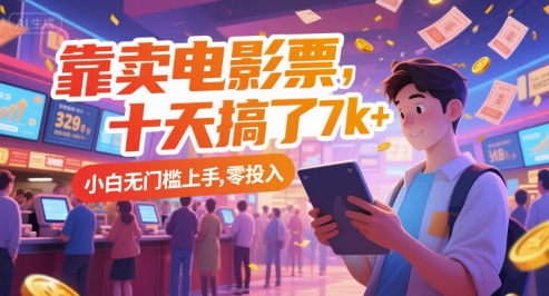 靠卖电影票，十天搞了7k+，小白无门槛上手，零投入-网创猫