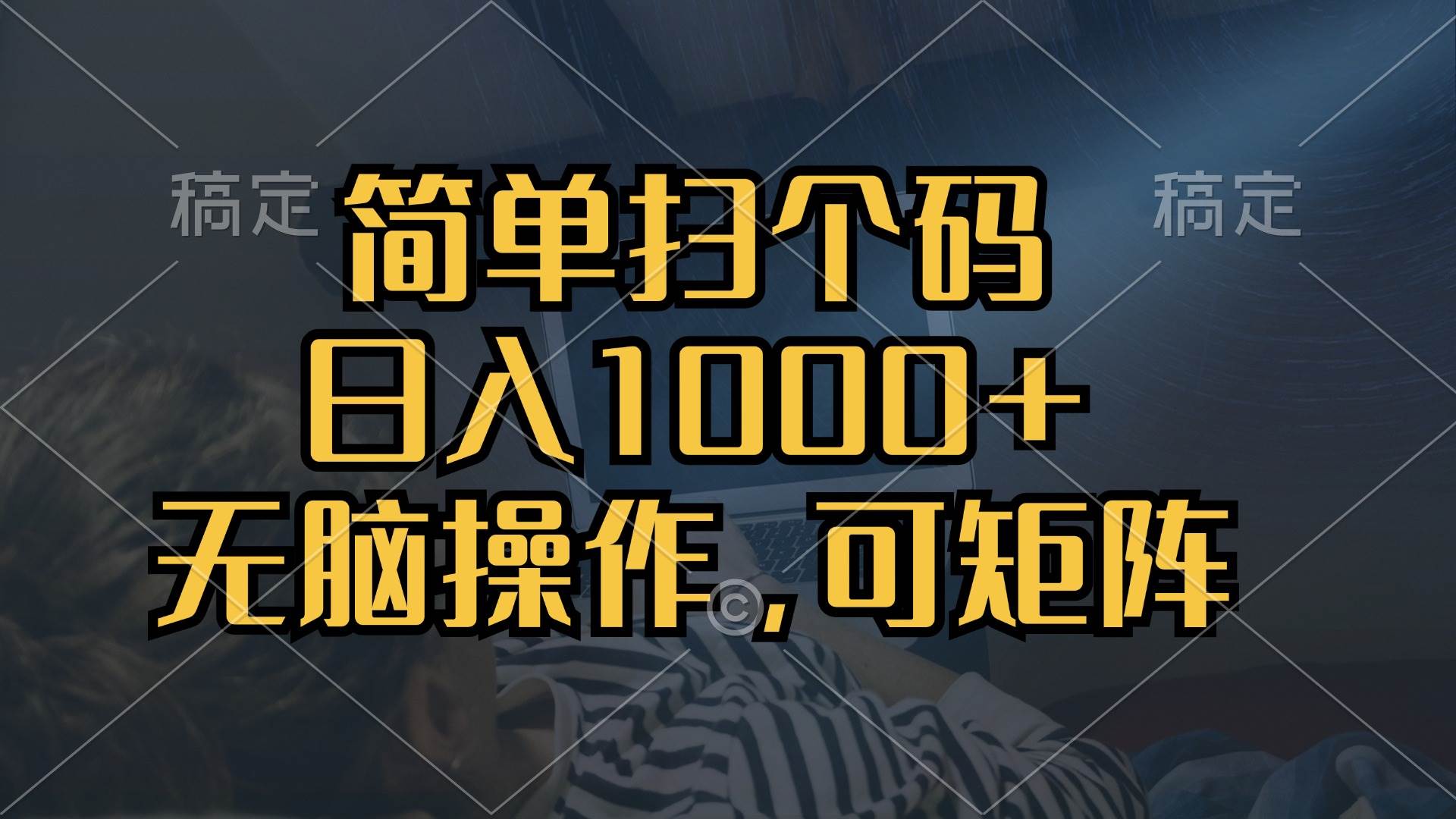 （13137期）简单扫个码，日入1000+，单机30，做就有，可矩阵，无脑操作-网创猫