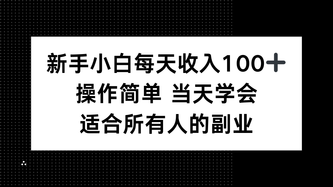 新手小白每天收入100+，操作简单 当天学会 ，适合所有人的副业-网创猫