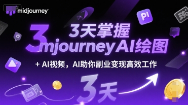 3天掌握midjourneyAI绘图+AI视频，AI助你副业变现高效工作-网创猫