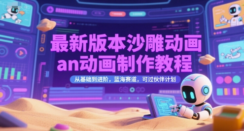 最新版本沙雕动画an动画制作教程，从基础到进阶，蓝海赛道，可过伙伴计划-网创猫