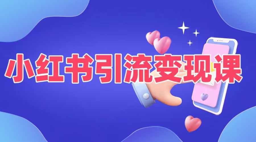 小红书引流变现课，​适合普通人变现的5种方式-网创猫
