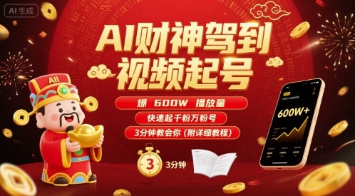 AI财神驾到视频起号，爆600W播放量，快速起千粉万粉号，3分钟教会你(附详细教程)-网创猫