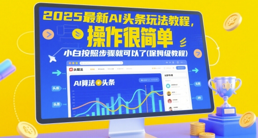 2025最新AI头条玩法教程，操作很简单，小白按照步骤就可以了(保姆级教程)-网创猫